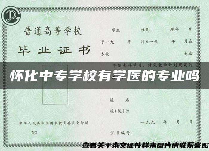 怀化中专学校有学医的专业吗