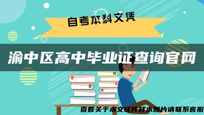 渝中区高中毕业证查询官网