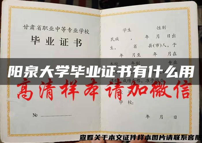 阳泉大学毕业证书有什么用