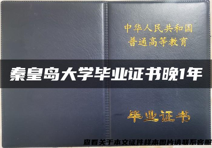 秦皇岛大学毕业证书晚1年