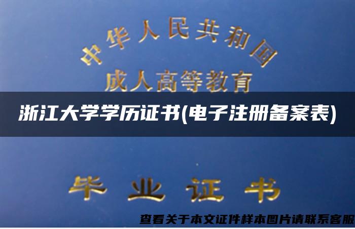 浙江大学学历证书(电子注册备案表)