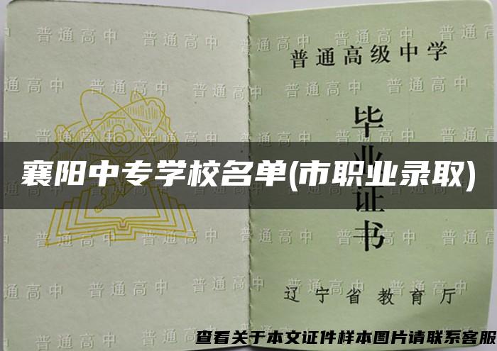 襄阳中专学校名单(市职业录取)