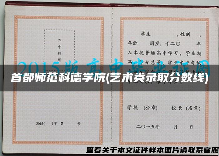 首都师范科德学院(艺术类录取分数线)