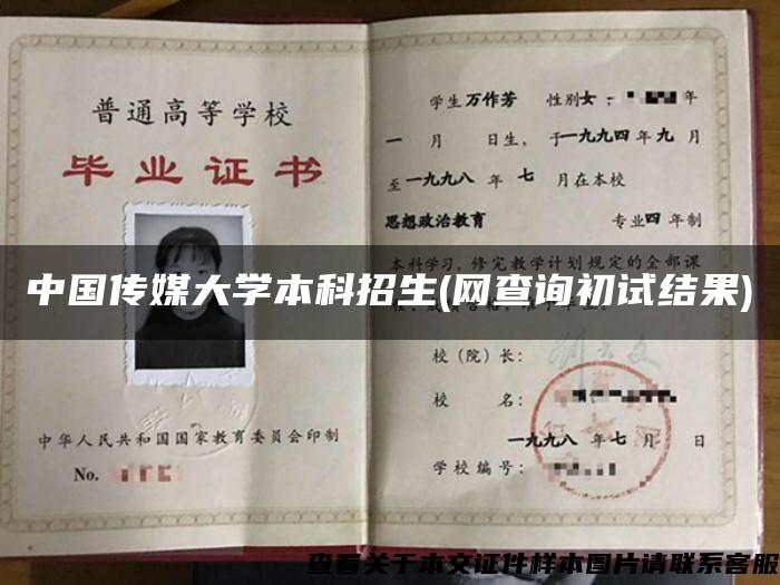 中国传媒大学本科招生(网查询初试结果)