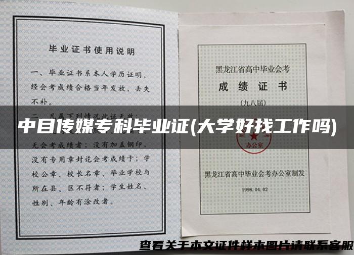 中目传媒专科毕业证(大学好找工作吗)