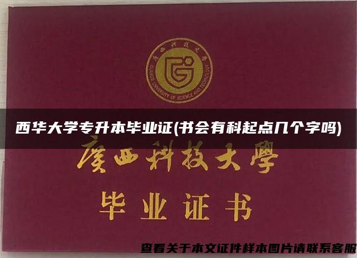 西华大学专升本毕业证(书会有科起点几个字吗)