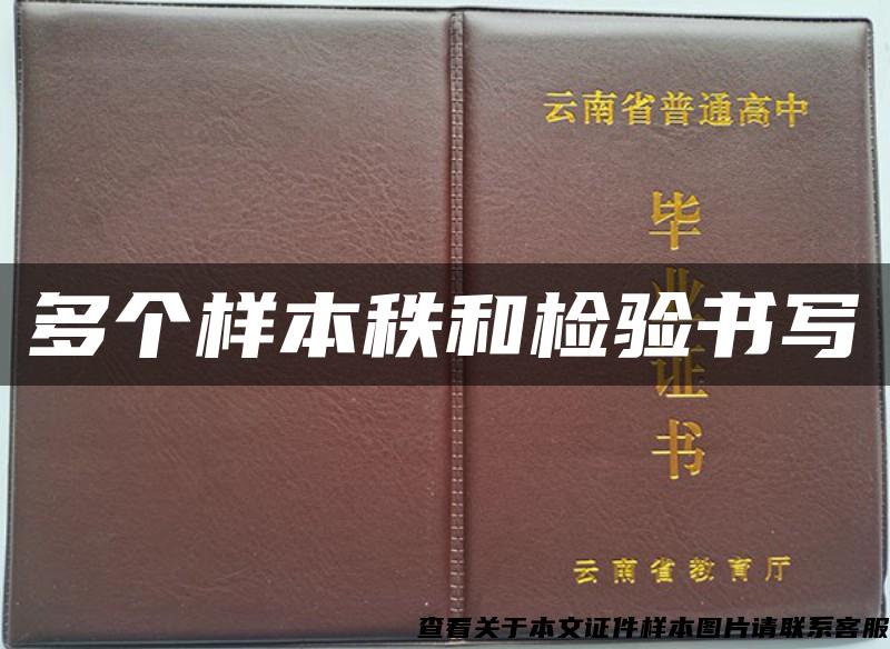 多个样本秩和检验书写