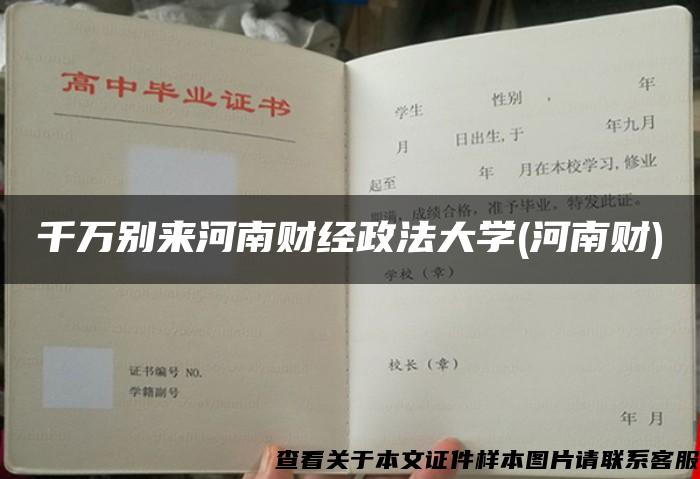 千万别来河南财经政法大学(河南财)