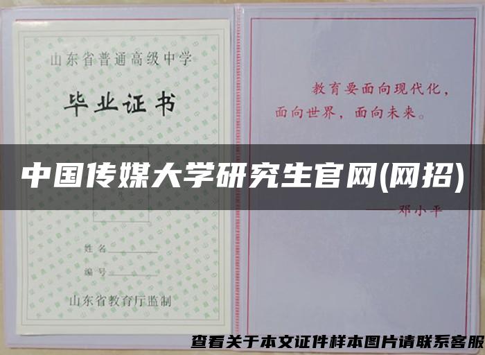 中国传媒大学研究生官网(网招)