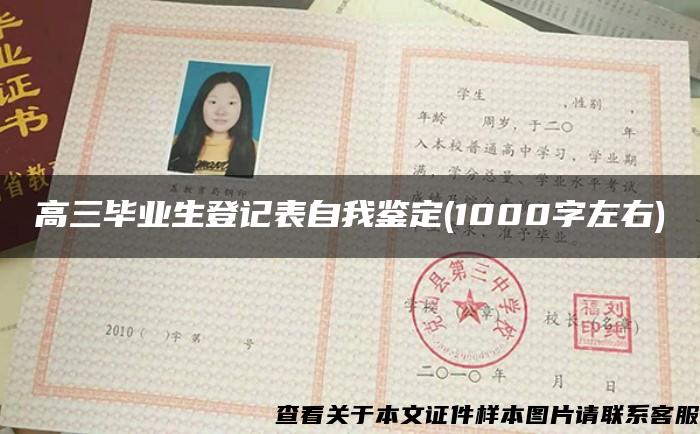 高三毕业生登记表自我鉴定(1000字左右)