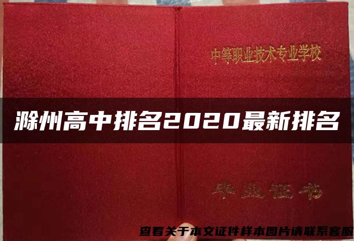 滁州高中排名2020最新排名