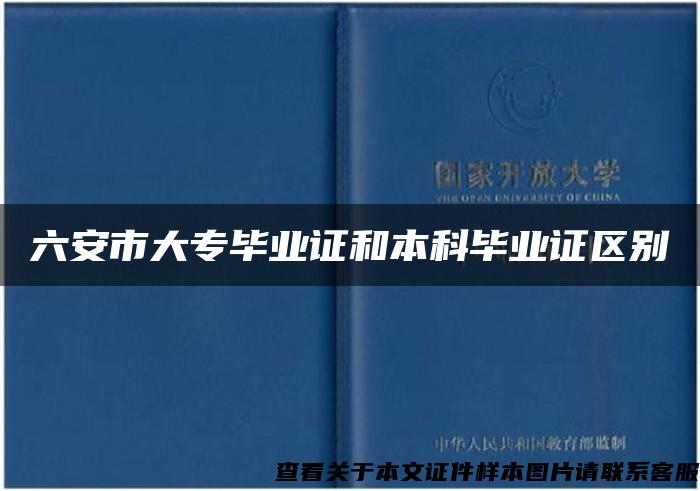 六安市大专毕业证和本科毕业证区别