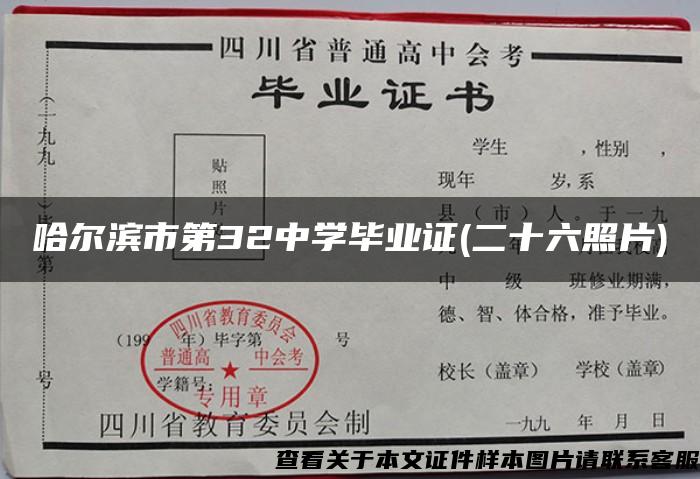 哈尔滨市第32中学毕业证(二十六照片)