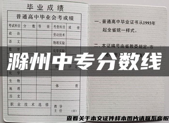 滁州中专分数线