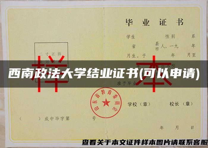 西南政法大学结业证书(可以申请)