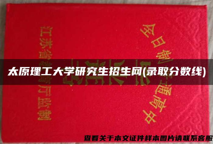 太原理工大学研究生招生网(录取分数线)