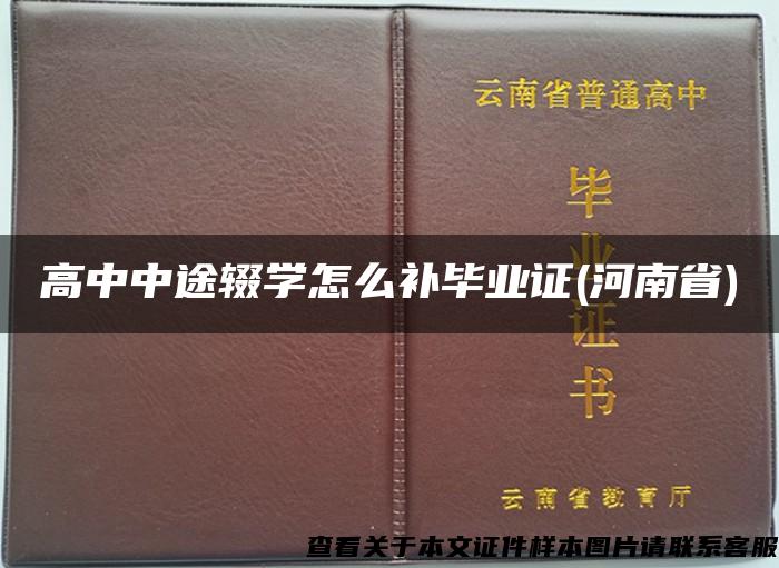 高中中途辍学怎么补毕业证(河南省)