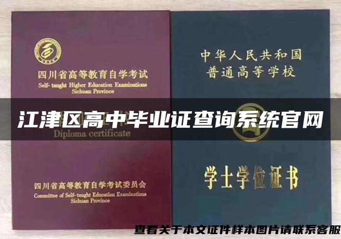 江津区高中毕业证查询系统官网