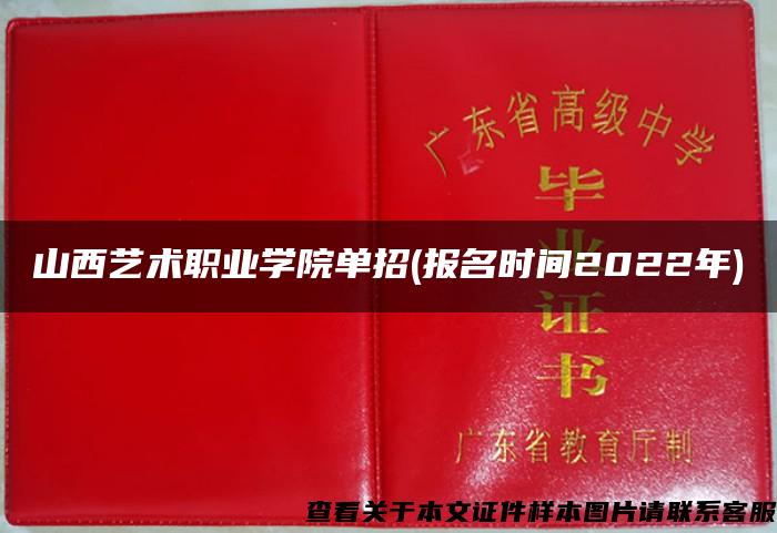 山西艺术职业学院单招(报名时间2022年)