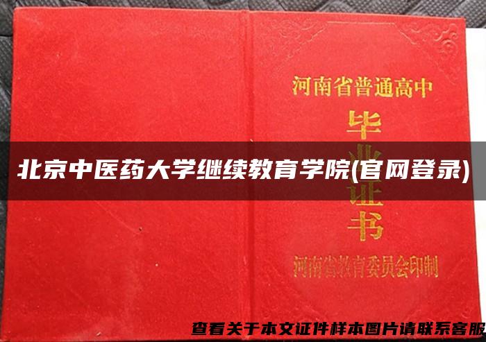 北京中医药大学继续教育学院(官网登录)