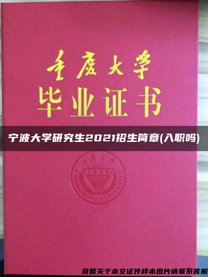 宁波大学研究生2021招生简章(入职吗)