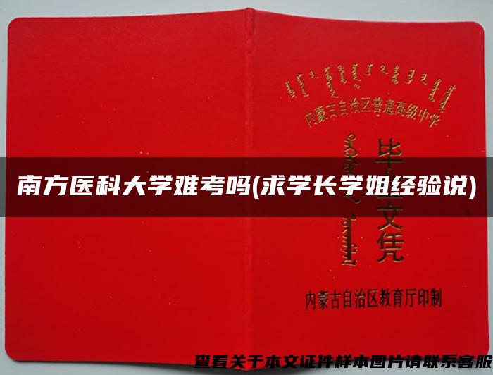 南方医科大学难考吗(求学长学姐经验说)