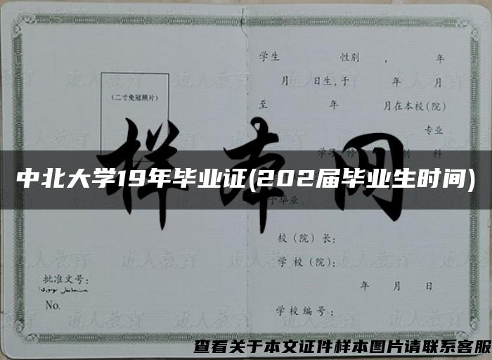 中北大学19年毕业证(202届毕业生时间)