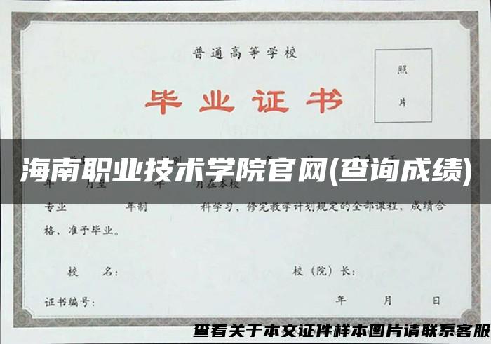 海南职业技术学院官网(查询成绩)