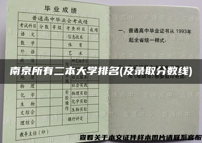 南京所有二本大学排名(及录取分数线)