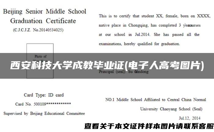 西安科技大学成教毕业证(电子人高考图片)