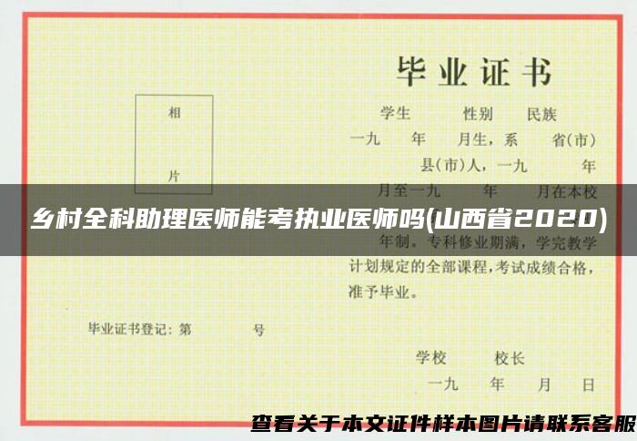 乡村全科助理医师能考执业医师吗(山西省2020)