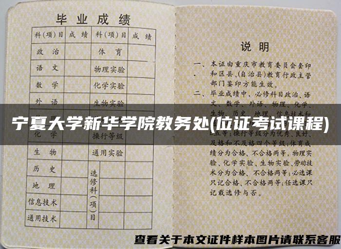 宁夏大学新华学院教务处(位证考试课程)