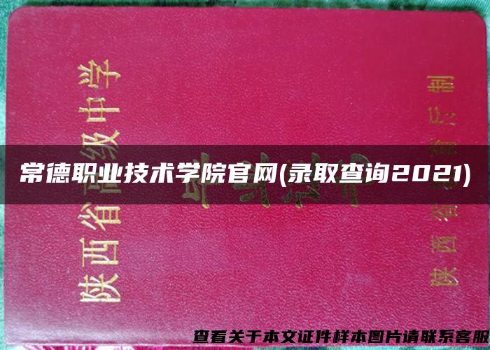 常德职业技术学院官网(录取查询2021)