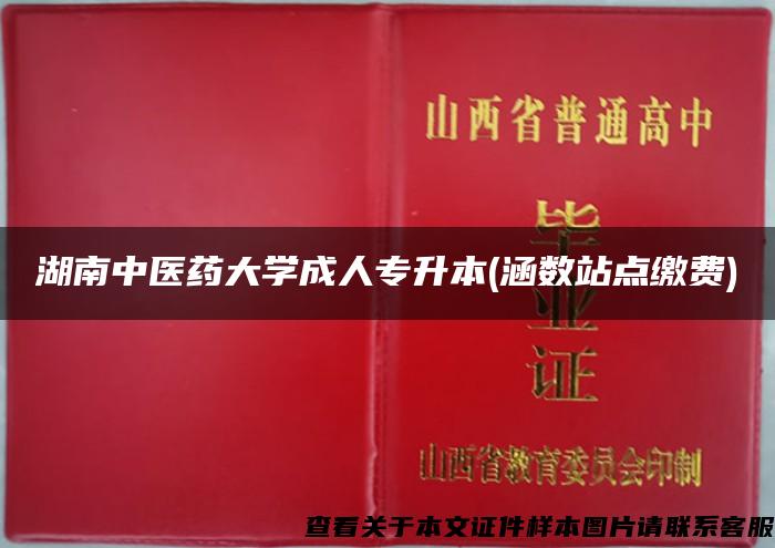 湖南中医药大学成人专升本(涵数站点缴费)