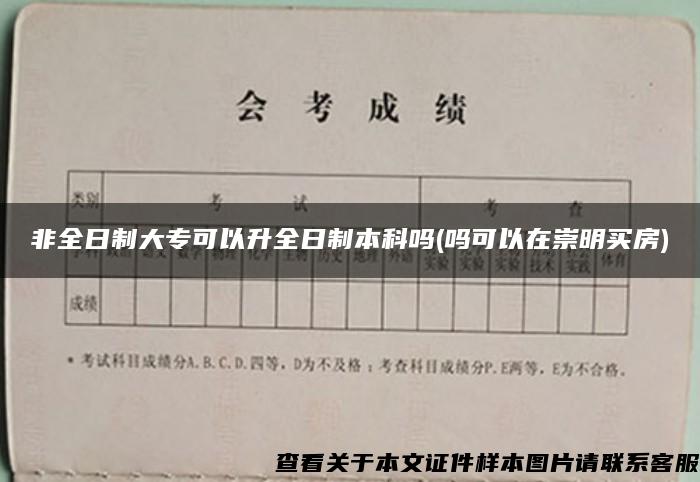 非全日制大专可以升全日制本科吗(吗可以在崇明买房)