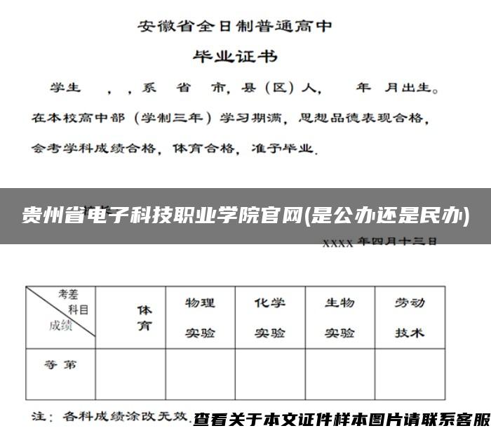 贵州省电子科技职业学院官网(是公办还是民办)