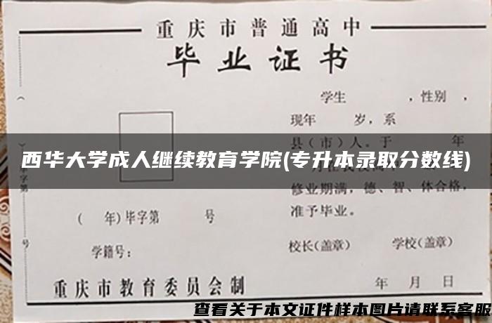 西华大学成人继续教育学院(专升本录取分数线)