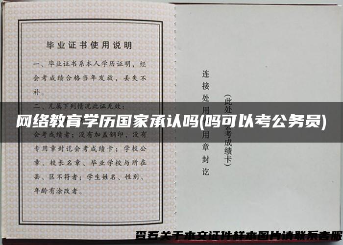 网络教育学历国家承认吗(吗可以考公务员)