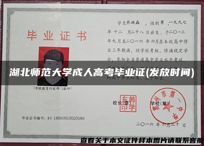 湖北师范大学成人高考毕业证(发放时间)