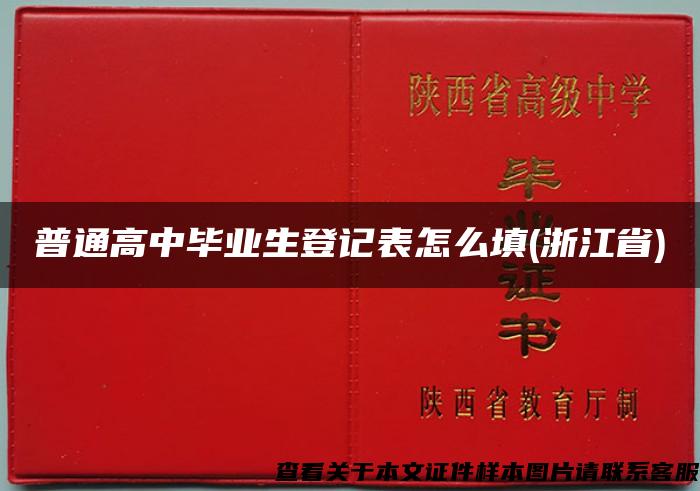 普通高中毕业生登记表怎么填(浙江省)