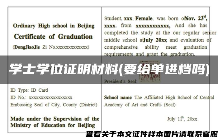 学士学位证明材料(要给单进档吗)