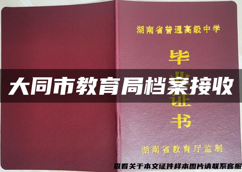 大同市教育局档案接收