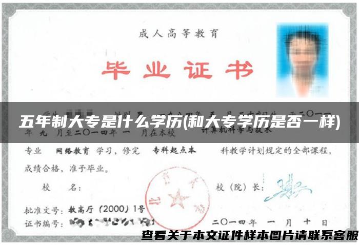 五年制大专是什么学历(和大专学历是否一样)