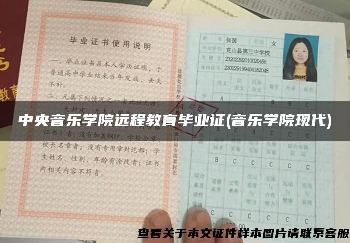 中央音乐学院远程教育毕业证(音乐学院现代)