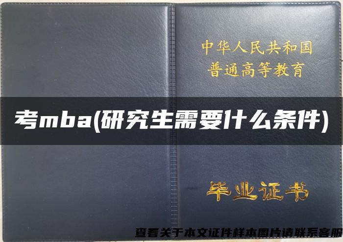 考mba(研究生需要什么条件)