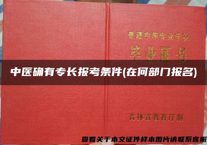 中医确有专长报考条件(在何部门报名)