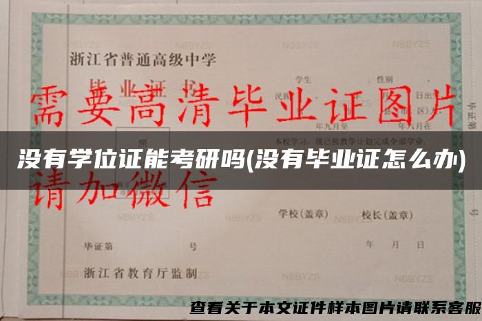 没有学位证能考研吗(没有毕业证怎么办)