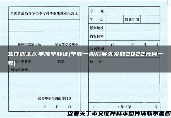 焦作职工医学院毕业证(毕业一般后多久发放2022元月一号)