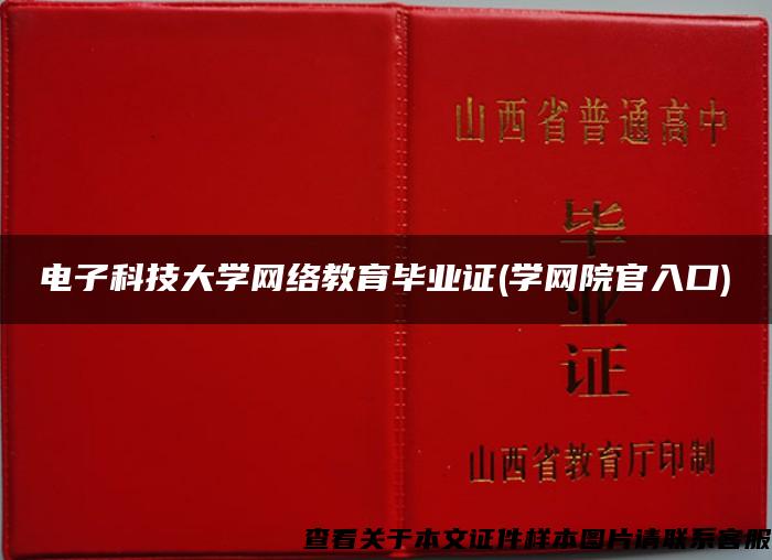 电子科技大学网络教育毕业证(学网院官入口)