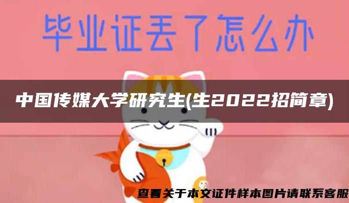 中国传媒大学研究生(生2022招简章)